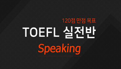 TOEFL-실전반-Speaking