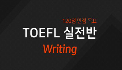 TOEFL-실전반-Writing