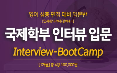 국제학부 영어 심층 인터뷰 - Boot Camp